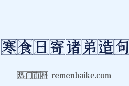 寒食日寄诸弟造句是什么意思的图片